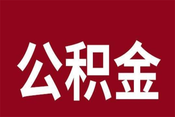 公主岭怎么把公积金全部取出来（怎么可以把住房公积金全部取出来）