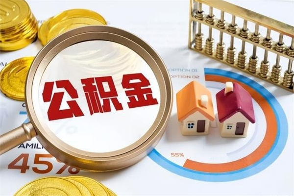 公主岭辞职了提住房公积金可以取来吗（辞职了住房公积金能提出来吗）