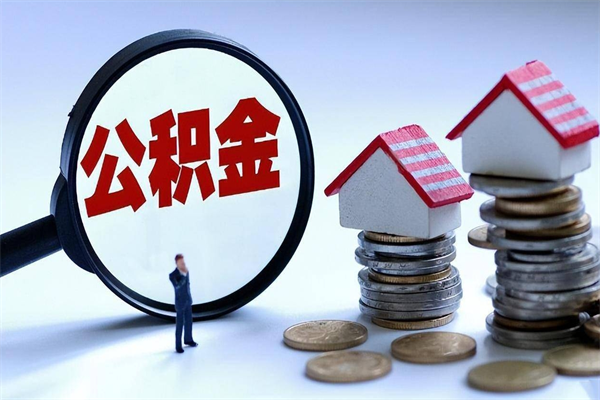 公主岭辞职了住房公积金怎么提出来（如果辞职了住房公积金怎么提取）